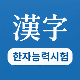 Hanja Test Study