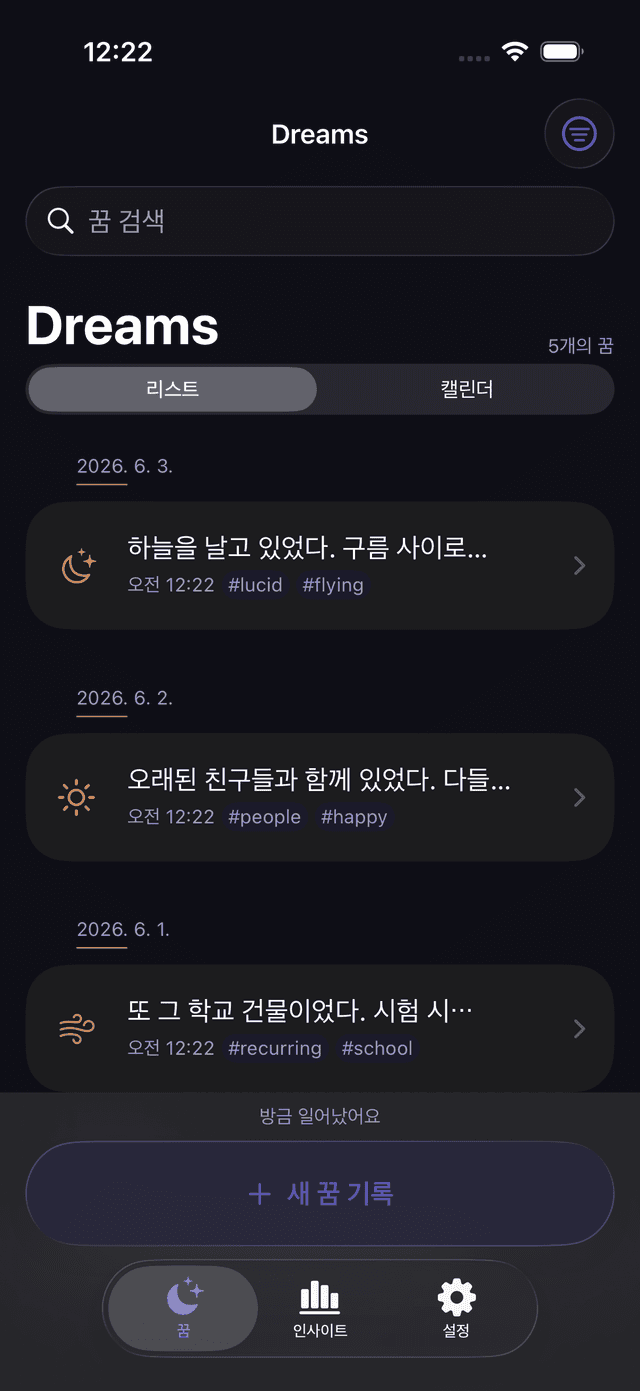 DreamMemo — 꿈 일기 screenshot 1